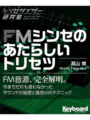 cover image of FMシンセのあたらしいトリセツ（シンセサイザー研究室）